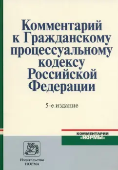 Ярков, Абушенко, Батухтина: Комментарий к Гражданскому процессуальному кодексу Российской Федерации