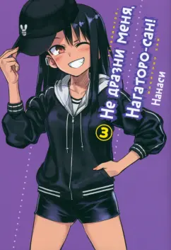 Нанаси: Не дразни меня, Нагаторо-сан! Том 3