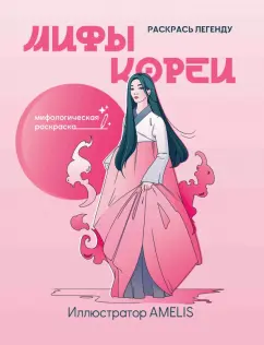 Мифы Кореи. Раскрась легенду