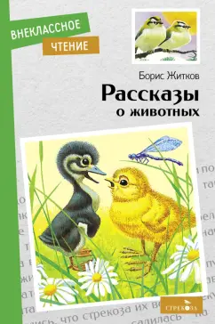 Борис Житков: Рассказы о животных