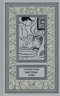 Зиновий Юрьев: Быстрые сны