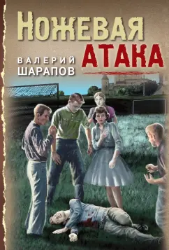 Валерий Шарапов: Ножевая атака