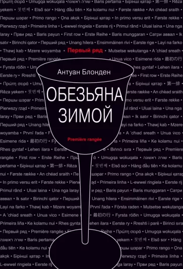 Антуан Блонден: Обезьяна зимой