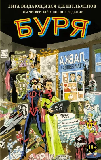 Мур, О`Нил, Димагмалив: Лига выдающихся джентльменов. Том 4. Буря