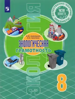 Алексашина, Лагутенко: Естественно-научные предметы. Экологическая грамотность. 8 класс. Учебник. ФГОС
