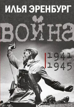 Илья Эренбург: Война. 1941-1945