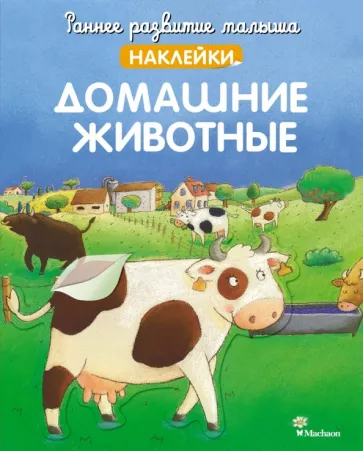 Домашние животные, с наклейками