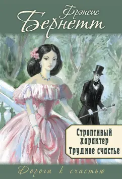 Фрэнсис Бёрнетт: Строптивый характер. Трудное счастье