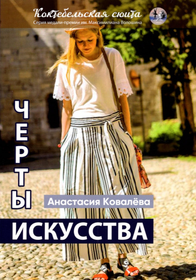 Анастасия Ковалева: Черты искусства. Сборник рассказов и стихов