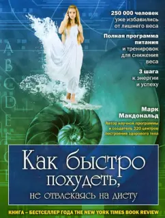Марк Макдональд: Как быстро похудеть, не отвлекаясь на диету