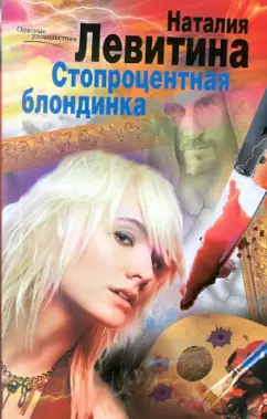 Наталия Левитина: Стопроцентная блондинка
