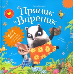 Ирина Зартайская: Пряник и Вареник. Друзья навек и другие истории про любимых героев