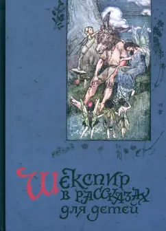 Лэм, Лэм: Шекспир в рассказах для детей
