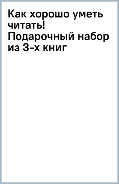 Как хорошо уметь читать! Подарочный набор из 3-х книг
