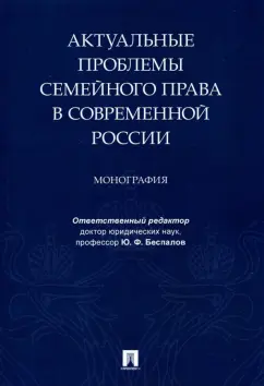 Беспалов, Беспалов, Михайлова: Актуальные проблемы семейного права в современной России. Монография