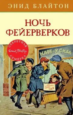 Энид Блайтон: Ночь фейерверков