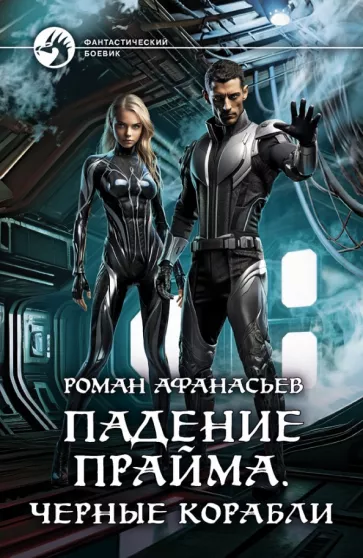 Роман Афанасьев: Падение Прайма. Черные корабли