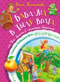 Ольга Несмеянова: Баба-яга в тылу врага, или Как выжить в каменных джунглях