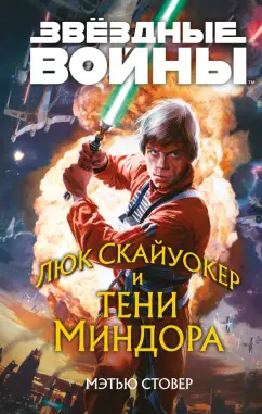 Мэтью Стовер: Звёздные войны. Люк Скайуокер и тени Миндора