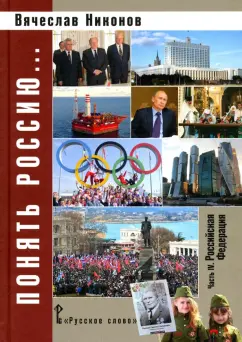 Вячеслав Никонов: Понять Россию... Часть IV. Российская Федерация. Учебно-методическое пособие
