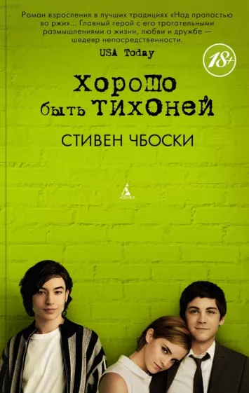 Стивен Чбоски: Хорошо быть тихоней