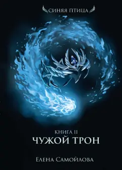 Елена Самойлова: Чужой трон. Книга вторая