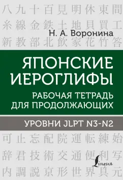 Нина Воронина: Японские иероглифы. Рабочая тетрадь для продолжающих. Уровни JLPT N3-N2