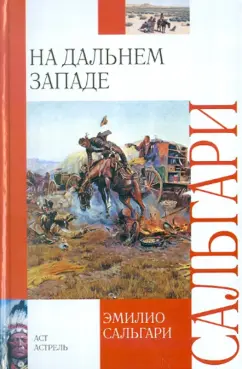 Эмилио Сальгари: На Дальнем Западе