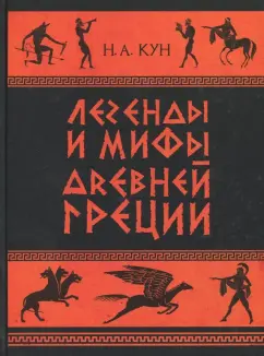 Николай Кун: Легенды и мифы Древней Греции. Часть 1