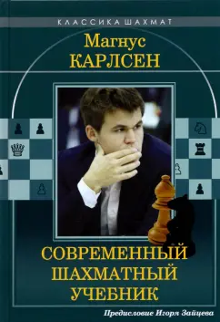 Николай Калиниченко: Магнус Карлсен. Современный шахматный учебник