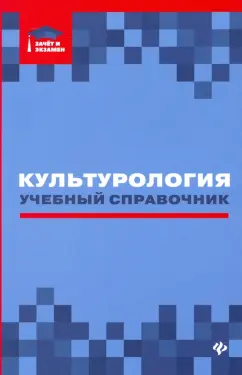 Касьянов, Волкова, Топчий: Культурология:  учебный справочник