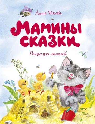 Лилия Носова: Мамины сказки
