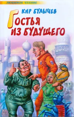 Кир Булычев: Гостья из будущего. Любимое чтение