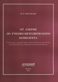 Виктор Журавлев: От азбуки до учебно-методического комплекта
