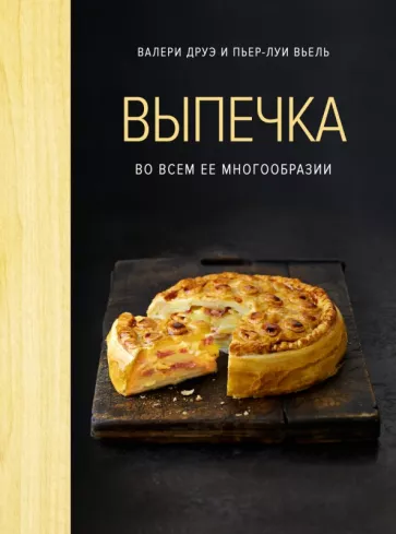 Друэ, Вьель: Выпечка во всем ее многообразии