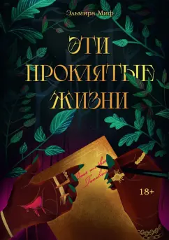 Эльмира Миф: Эти проклятые жизни