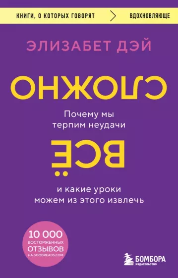Элизабет Дэй: Все сложно. Почему мы терпим неудачи и какие уроки можем из этого извлечь