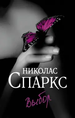 Николас Спаркс: Выбор
