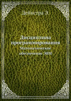 Э. Дейкстра: Дисциплина программирования. Матем.обеспечение ЭВМ