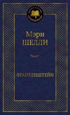 Мэри Шелли: Франкенштейн