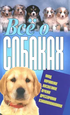 Виталий Давыденко: Все о собаках