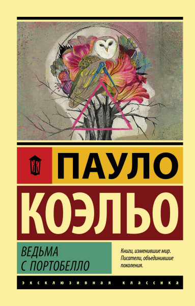 Коэльо Пауло: Ведьма с Портобелло