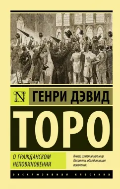 Генри Торо: О гражданском неповиновении