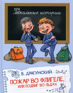 Виктор Драгунский: Пожар во флигеле, или Подвиг во льдах. Рассказы