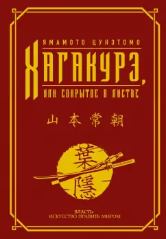 Ямамото Цунэтомо: Хагакурэ, или Сокрытое в листве