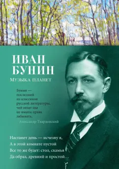 Иван Бунин: Музыка планет
