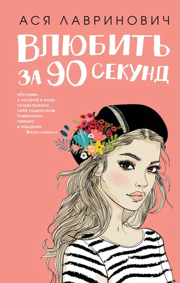 Лавринович Ася: Влюбить за 90 секунд