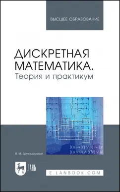 Яков Ерусалимский: Дискретная математика. Теория и практикум. Учебник