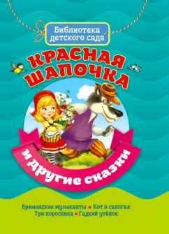 Перро, Гримм, Андерсен: Красная Шапочка и другие сказки