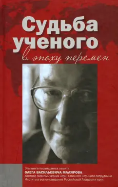 Брагина, Вафа, Сдасюк: Судьба ученого в эпоху перемен. Памяти О.В. Малярова
